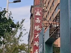 -西塔大冷面(市府大路店)