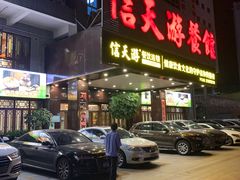 -信天游餐馆(万江店)