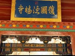 -护国法轮寺