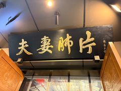 -夫妻肺片·老字号