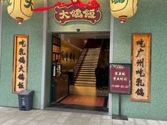 -大鸽饭(汉溪长隆店)