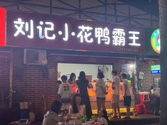 -刘记小花鸭霸王(曲塘路店)