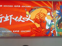 -聚味瞿记·龙虾堂(树木岭店)