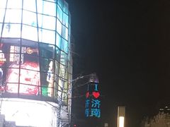 -拾味中点(泺文路店)