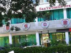 -微笑牙科口腔(三亚迎宾院区)