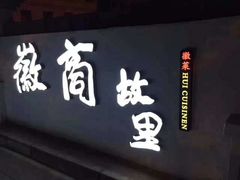 门面-中国徽菜·徽商故里(广安门店)