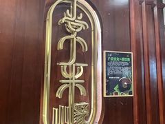 -常来小聚·广州非遗传承餐厅(高德置地店)