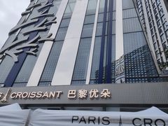 -巴黎优朵烘焙馆(菱角湖壹号店)