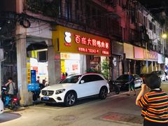 -百成大同鸭肉粥(大同总店)