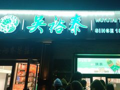 -吴裕泰茶庄(鼓楼店)