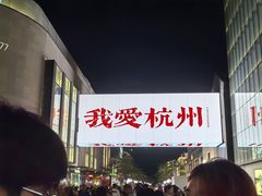 -杭州湖滨in77