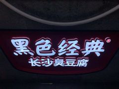 门面-黑色经典臭豆腐·湖南特产(坡子街店)