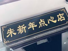 门面-朱新年·苏式汤团·面点(北寺塔店)