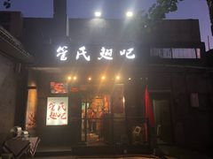 门面-管氏翅吧(地安门创始店)