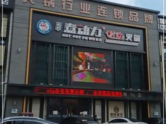门面-超信煮动力经典火锅(海伦二店)