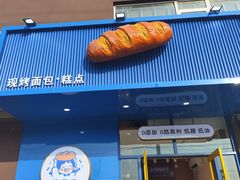 -包满意面包糕点(东坝店)