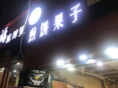 门面-新农村煎饼果子(香港花园店)