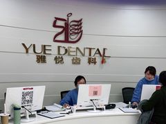 -雅悦齿科(顾村公园店)