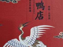 -东门烤鸭店(东华门店)