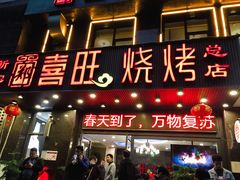门面-郑喜旺烧烤(郑州总店)