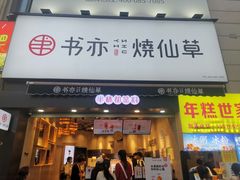 门面-书亦烧仙草(二七万达广场店)