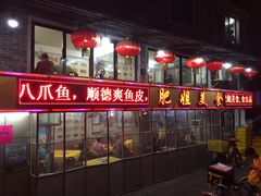 -肥姐美食(同福中路店)