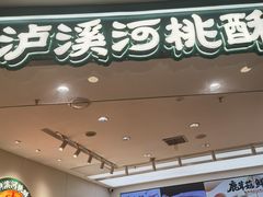 -泸溪河桃酥(西直门凯德店)