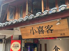 -小喜客·云南特色菜(纳西庭院店)