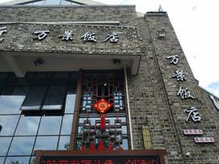 -万景饭店·鱼街农家菜