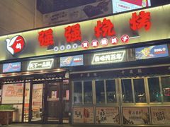 -强强烧烤·宵夜(方庄店)