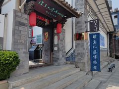 -璞真扎染博物馆