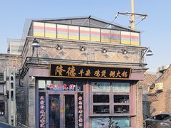 -湛林.粤西大排挡(前门店)