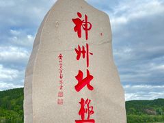 -北极村旅游风景区