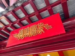 门面-鸡鸣赐茶(鸡鸣寺路店)