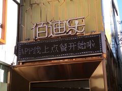 门面-佰迪乐KTV(阳桥店)