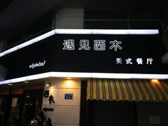 门面-遇见西木美式餐厅(体育路店)