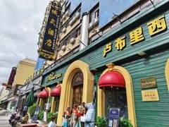 -卢布里西餐厅(总店)