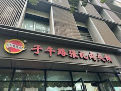 -子午路张记肉夹馍(翠华路店)
