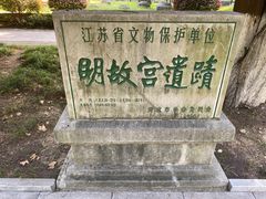 -明故宫遗址公园