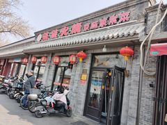 -福荣居褡裢火烧京味家常菜(西四店)