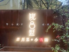 门面-院8里·小乐园家常味川菜(鹭洲里店)