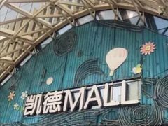 门面-凯德MALL(望京店)