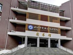 -四川邮电职业技术学院