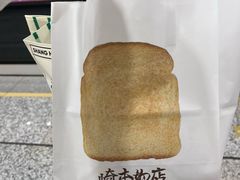 -崎本的店·专业酵种吐司(无锡万象汇店)