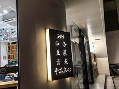 -小桃园·豆浆油条(复兴中路店)