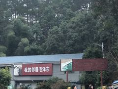 -韶山毛泽东同志故居