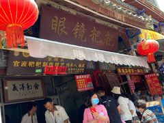 门面-眼镜粑粑