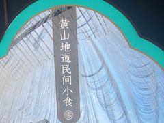 -刀板香·安徽菜(国购IFC店)