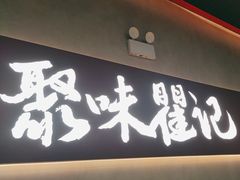 -聚味瞿记·龙虾堂(坡子街店)