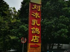 -光明刘冰乳鸽店(光明法政北路店)